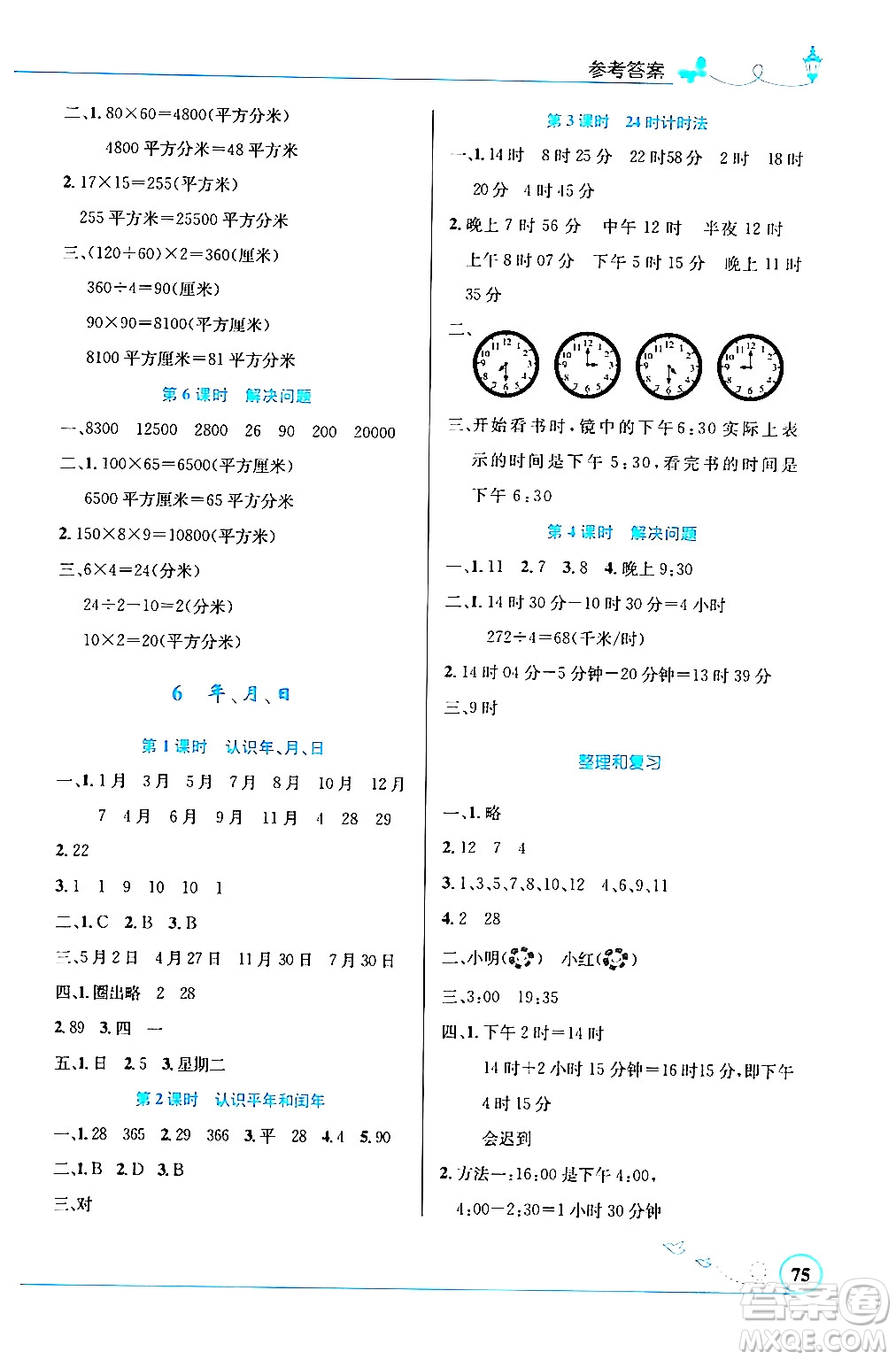 人民教育出版社2024年春小學(xué)同步測控優(yōu)化設(shè)計三年級數(shù)學(xué)下冊人教版福建專版答案