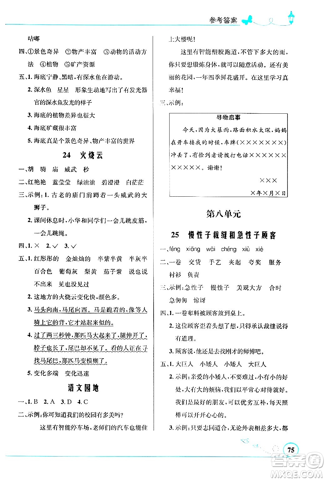 北京師范大學(xué)出版社2024年春小學(xué)同步測(cè)控優(yōu)化設(shè)計(jì)課內(nèi)課外直通車三年級(jí)語文下冊(cè)福建專版答案