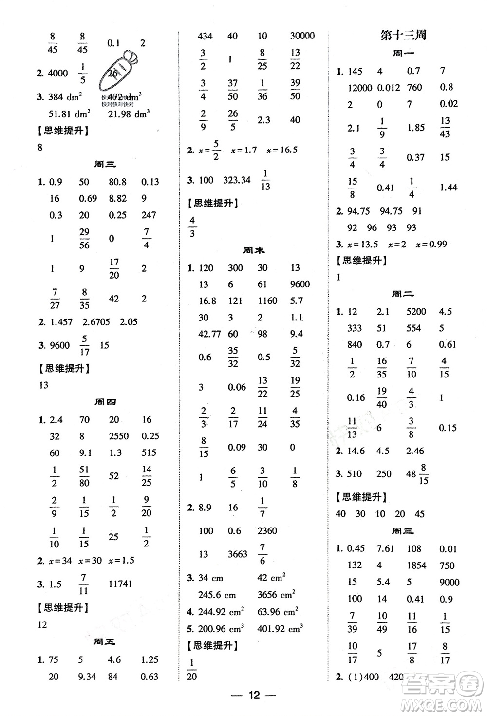 甘肅少年兒童出版社2024年春經(jīng)綸學(xué)典學(xué)霸計算達人六年級數(shù)學(xué)下冊人教版參考答案