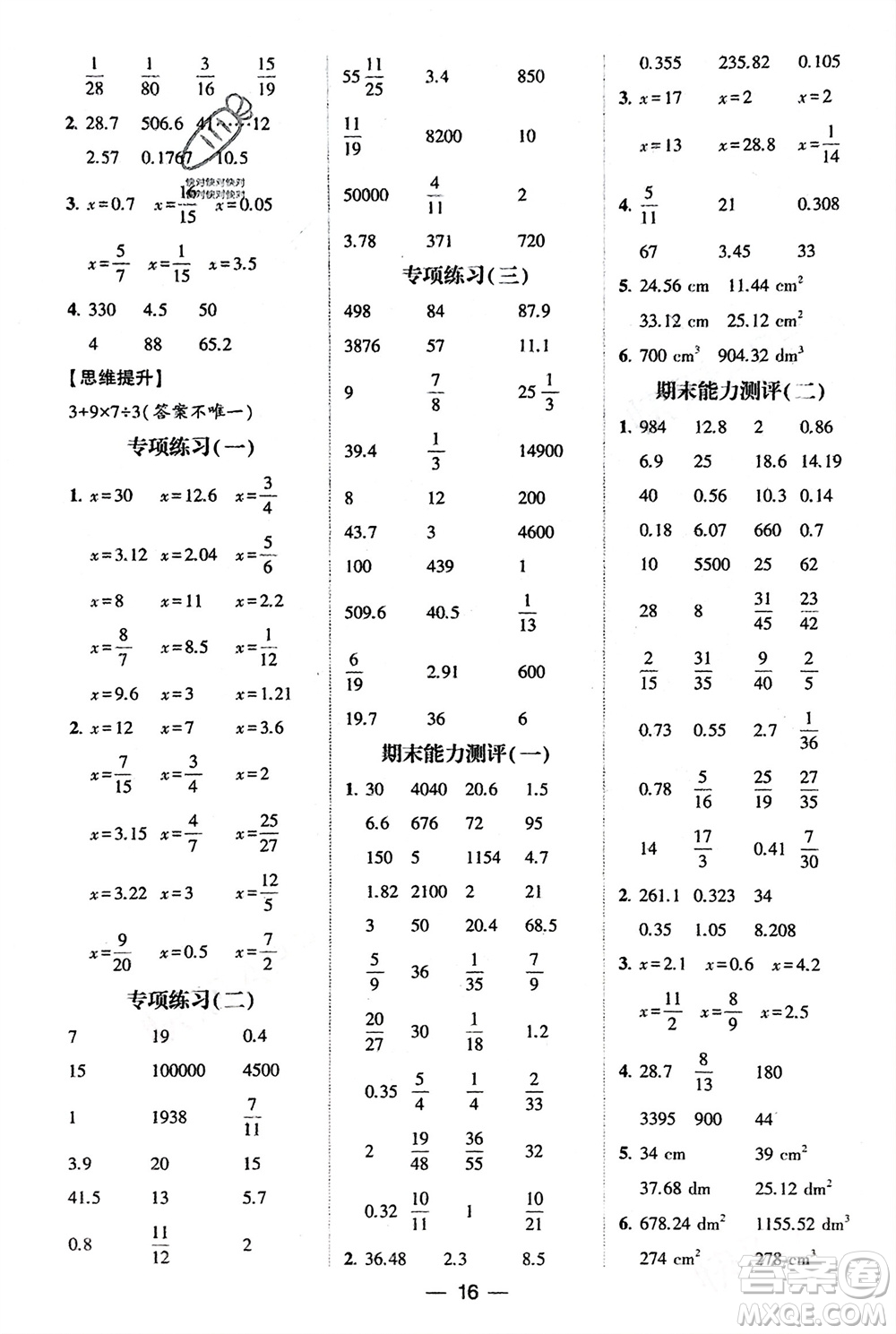 甘肅少年兒童出版社2024年春經(jīng)綸學(xué)典學(xué)霸計算達人六年級數(shù)學(xué)下冊人教版參考答案