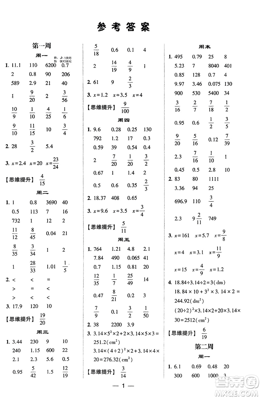 甘肅少年兒童出版社2024年春經(jīng)綸學(xué)典學(xué)霸計(jì)算達(dá)人六年級(jí)數(shù)學(xué)下冊(cè)蘇教版參考答案