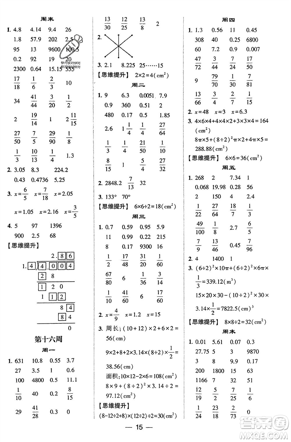 甘肅少年兒童出版社2024年春經(jīng)綸學(xué)典學(xué)霸計(jì)算達(dá)人六年級(jí)數(shù)學(xué)下冊(cè)蘇教版參考答案