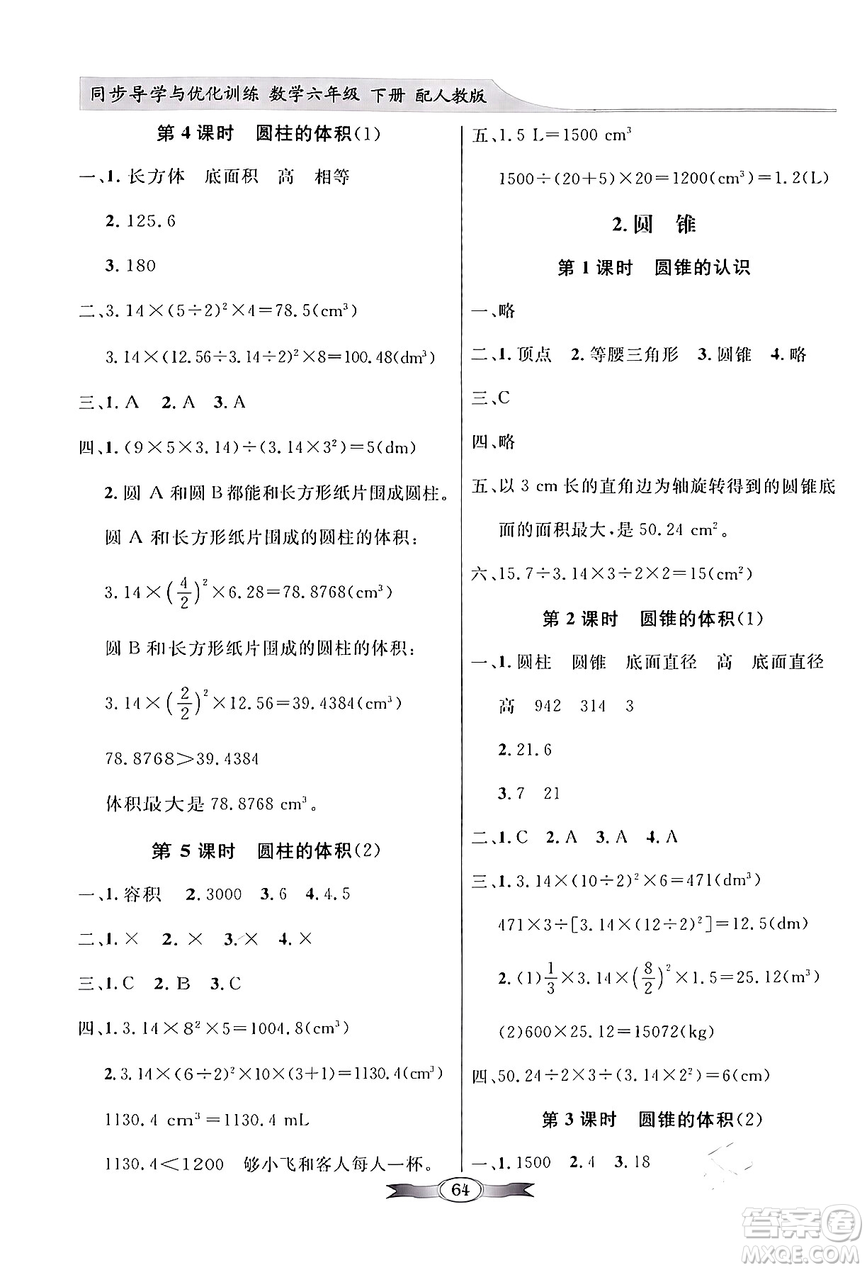 人民教育出版社2024年春同步導學與優(yōu)化訓練六年級數(shù)學下冊人教版答案