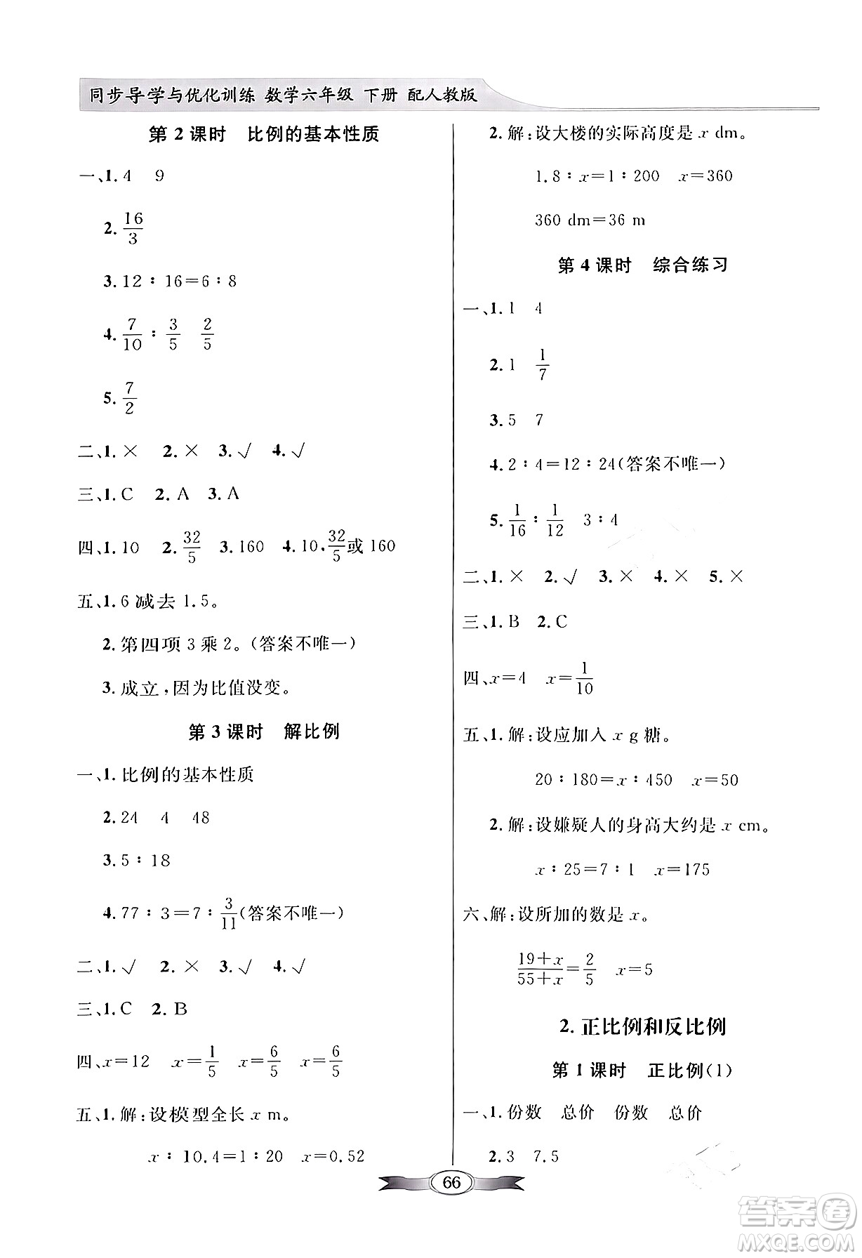 人民教育出版社2024年春同步導學與優(yōu)化訓練六年級數(shù)學下冊人教版答案