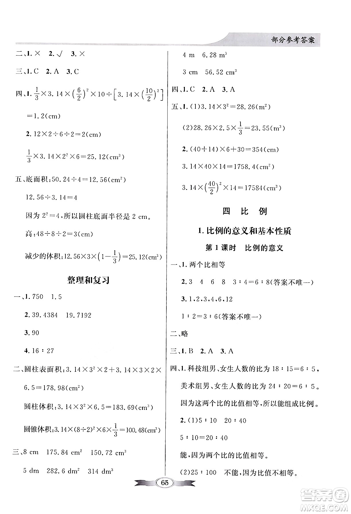 人民教育出版社2024年春同步導學與優(yōu)化訓練六年級數(shù)學下冊人教版答案