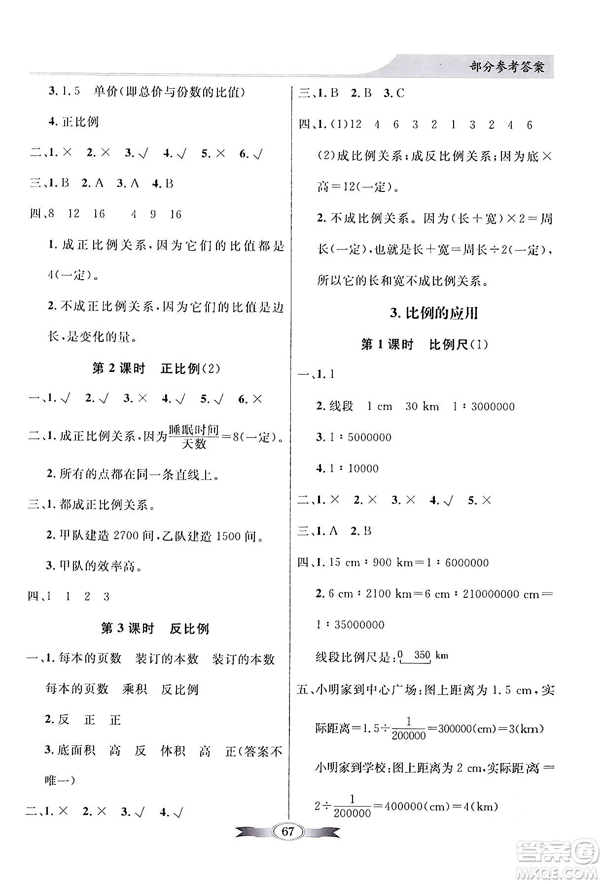 人民教育出版社2024年春同步導學與優(yōu)化訓練六年級數(shù)學下冊人教版答案