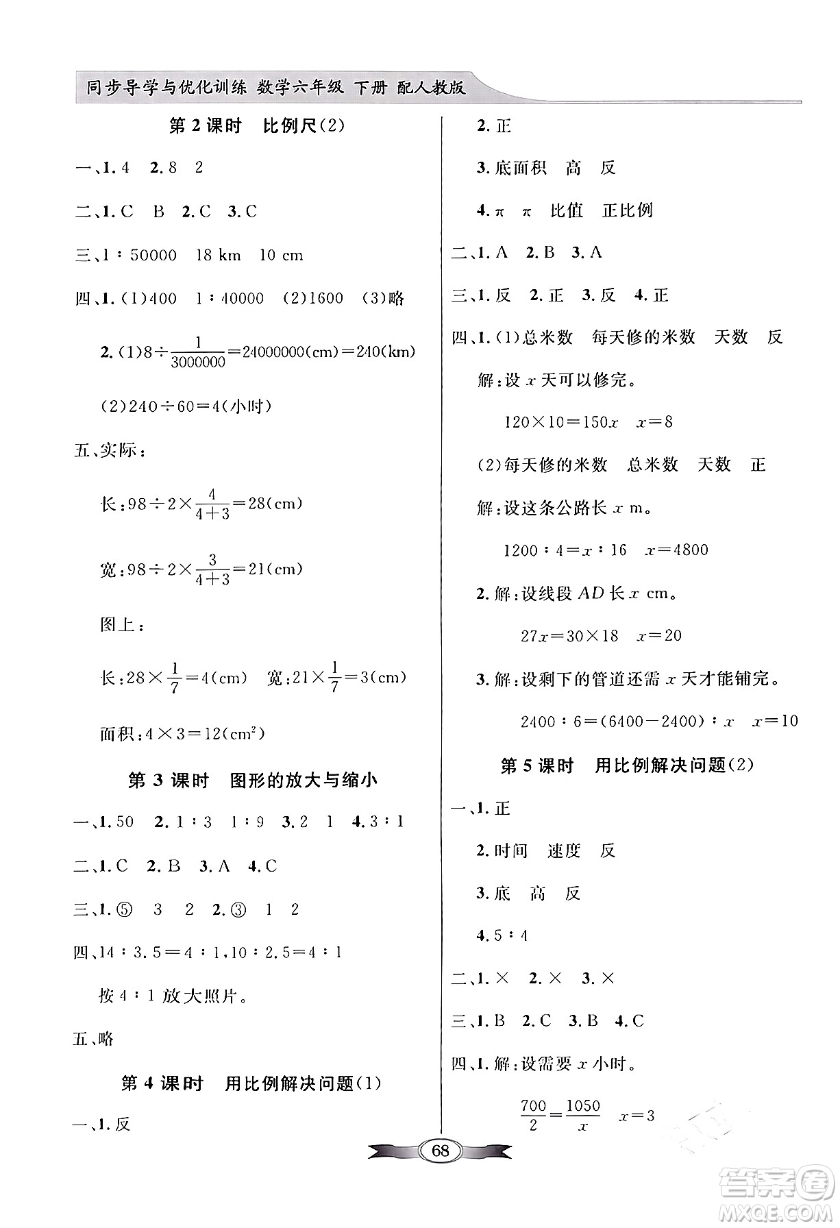 人民教育出版社2024年春同步導學與優(yōu)化訓練六年級數(shù)學下冊人教版答案