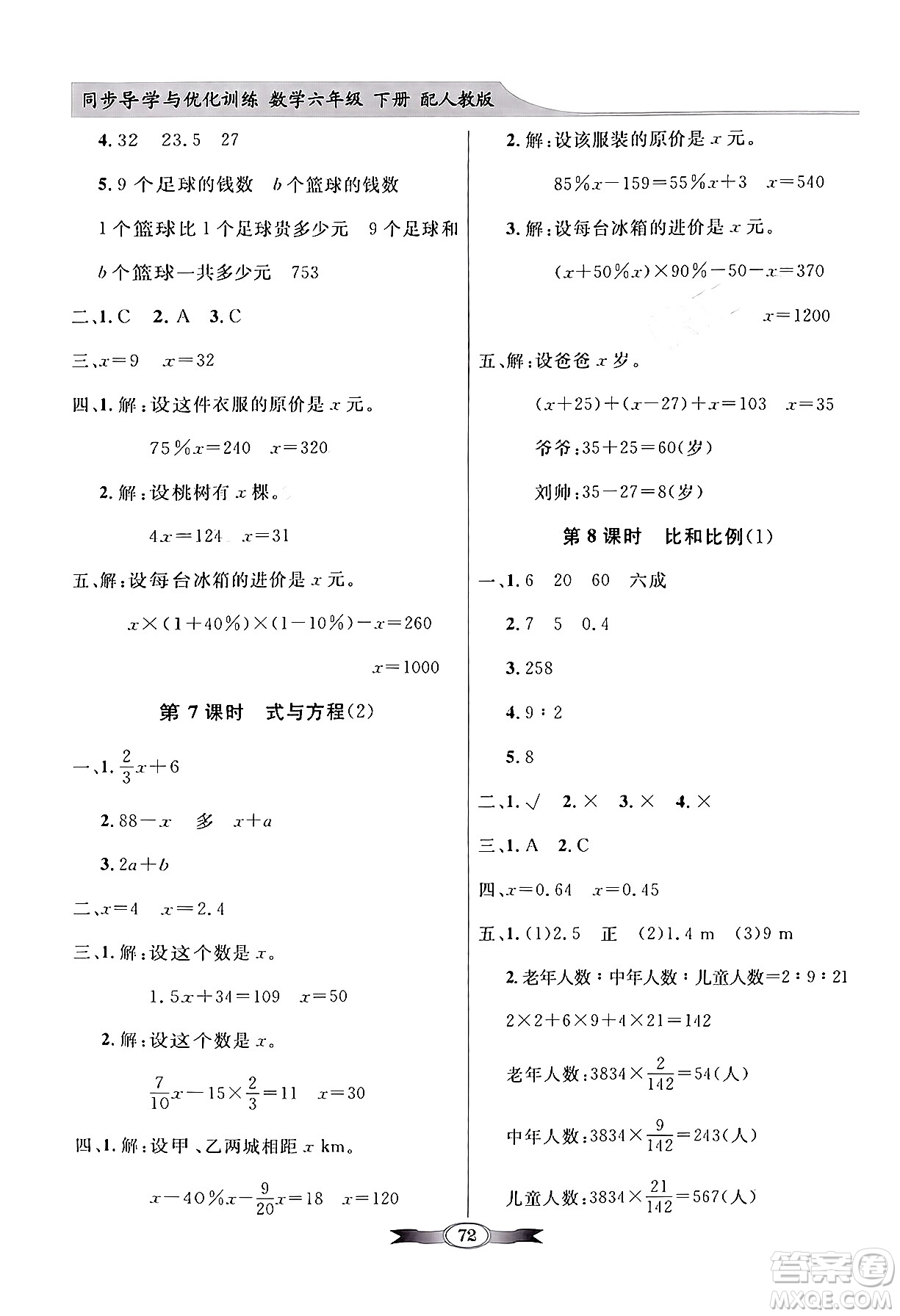 人民教育出版社2024年春同步導學與優(yōu)化訓練六年級數(shù)學下冊人教版答案