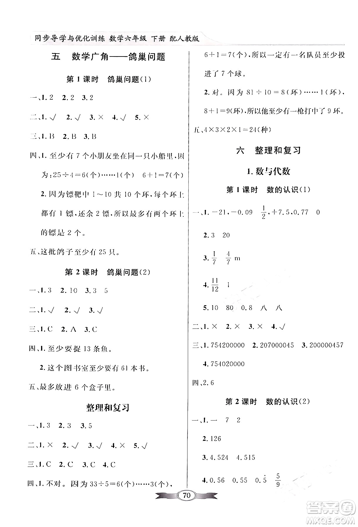 人民教育出版社2024年春同步導學與優(yōu)化訓練六年級數(shù)學下冊人教版答案