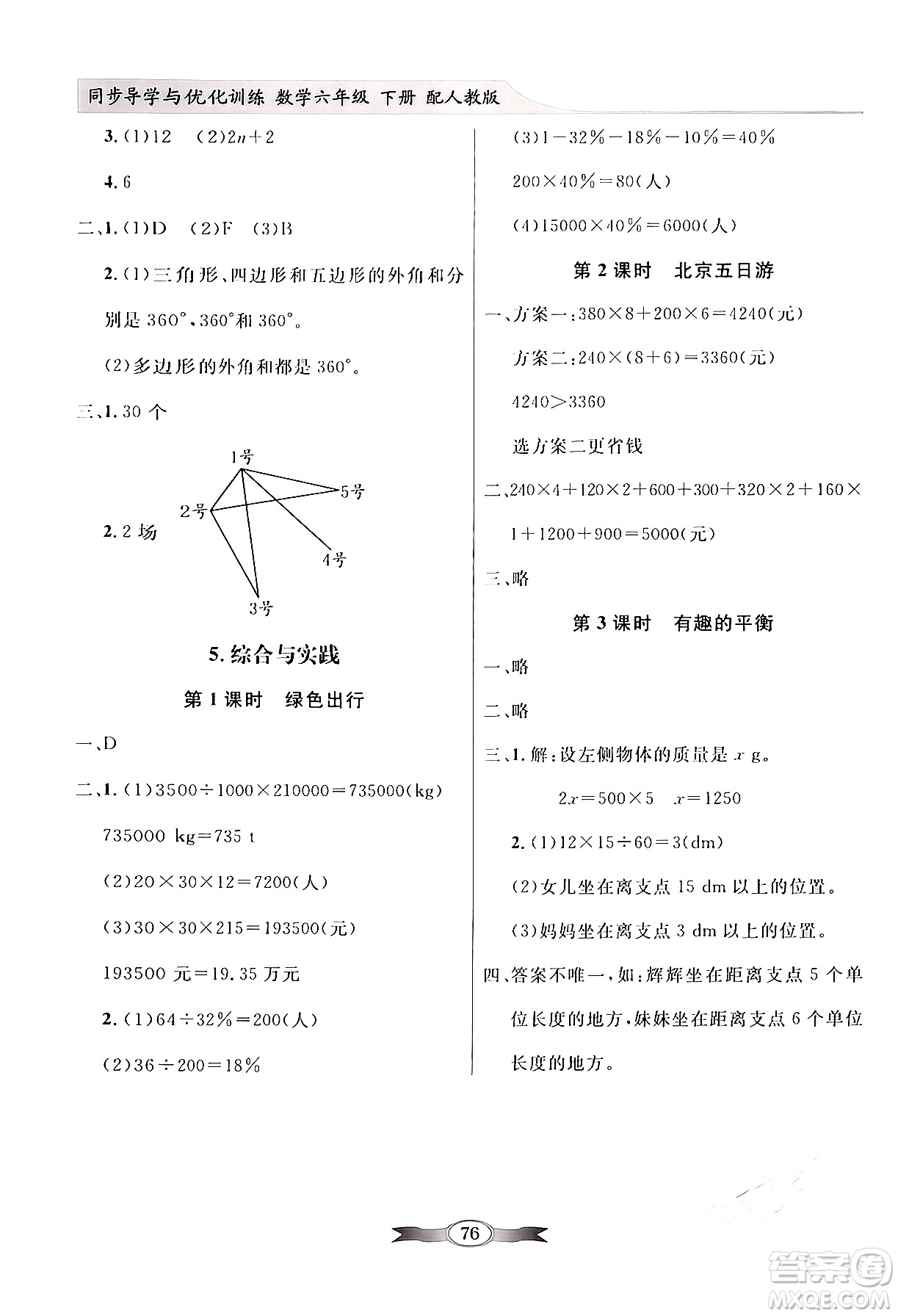 人民教育出版社2024年春同步導學與優(yōu)化訓練六年級數(shù)學下冊人教版答案