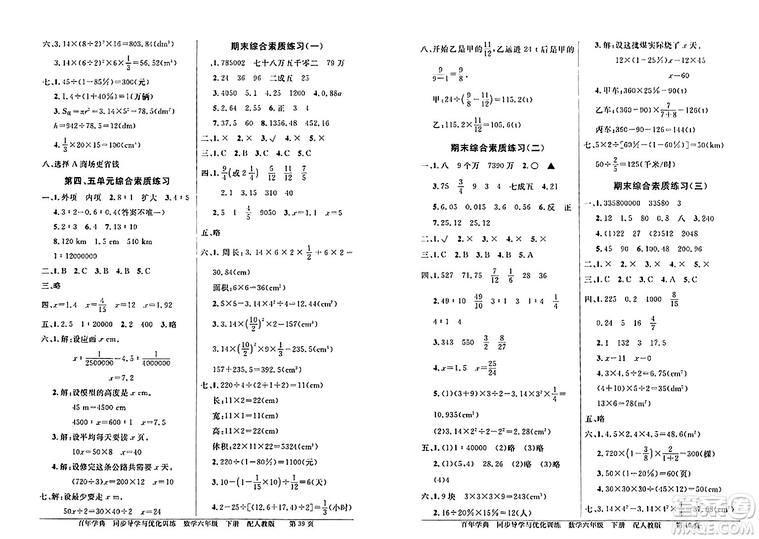 人民教育出版社2024年春同步導學與優(yōu)化訓練六年級數(shù)學下冊人教版答案
