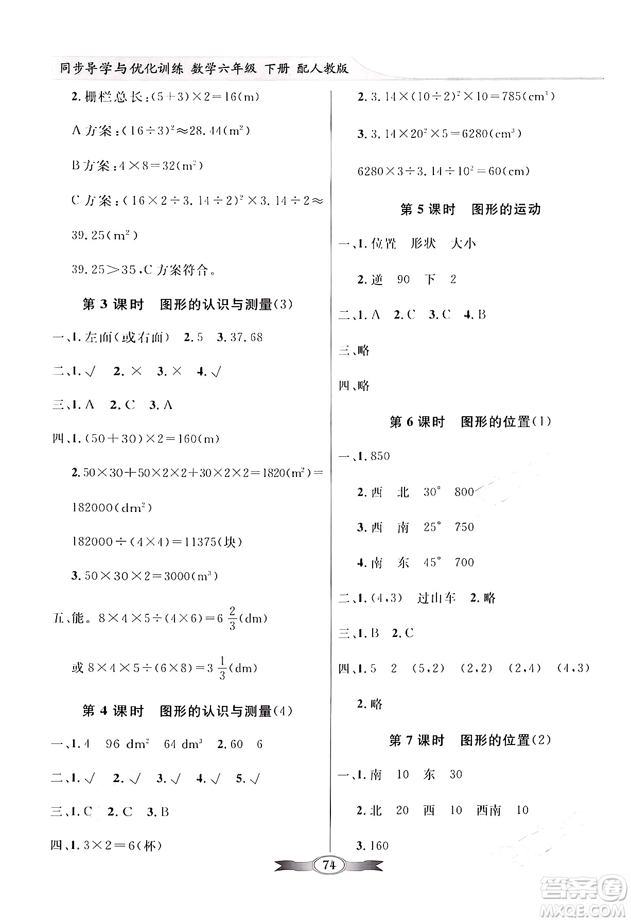 人民教育出版社2024年春同步導學與優(yōu)化訓練六年級數(shù)學下冊人教版答案