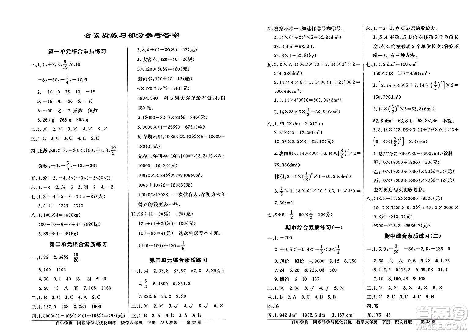 人民教育出版社2024年春同步導學與優(yōu)化訓練六年級數(shù)學下冊人教版答案