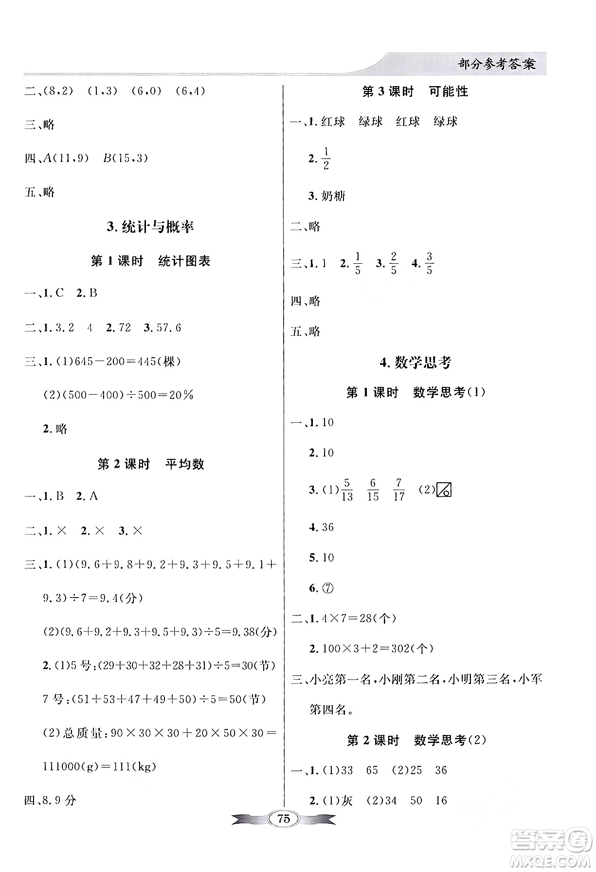 人民教育出版社2024年春同步導學與優(yōu)化訓練六年級數(shù)學下冊人教版答案