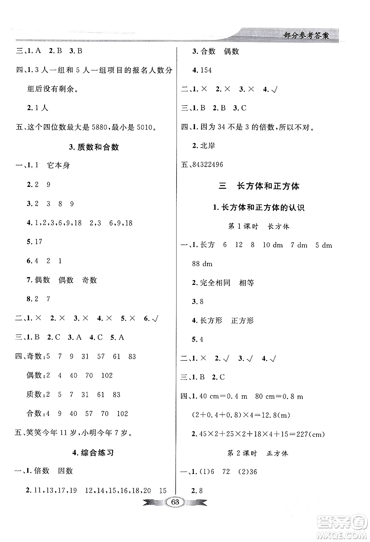 人民教育出版社2024年春同步導學與優(yōu)化訓練五年級數學下冊人教版答案