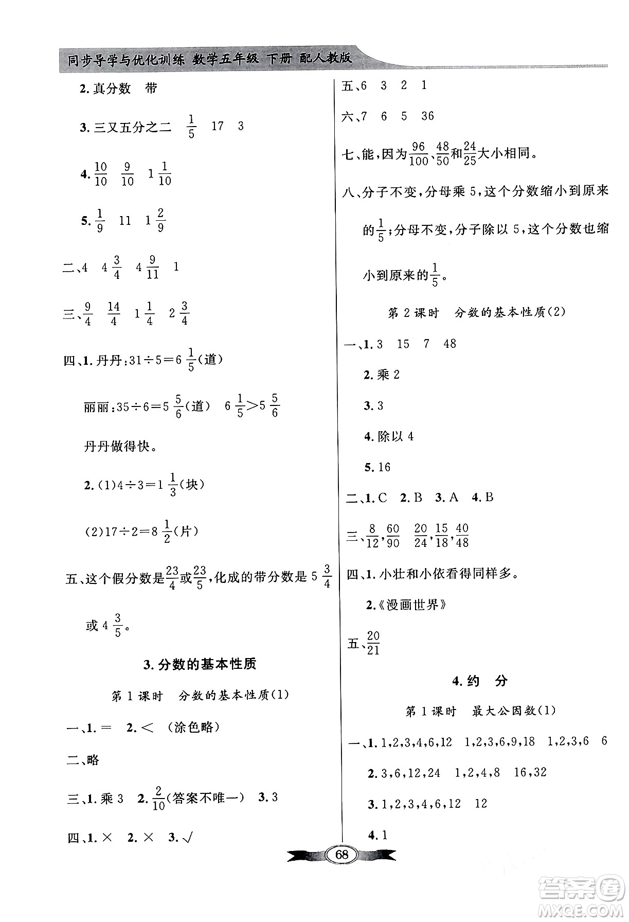 人民教育出版社2024年春同步導學與優(yōu)化訓練五年級數學下冊人教版答案