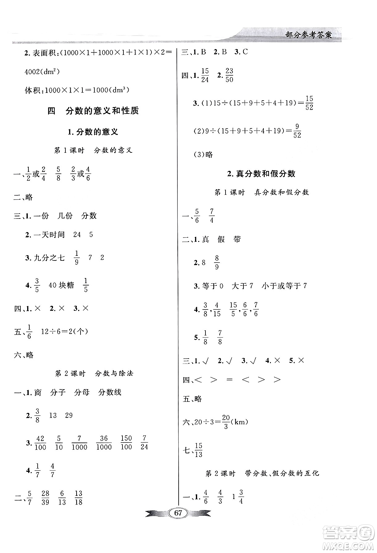 人民教育出版社2024年春同步導學與優(yōu)化訓練五年級數學下冊人教版答案