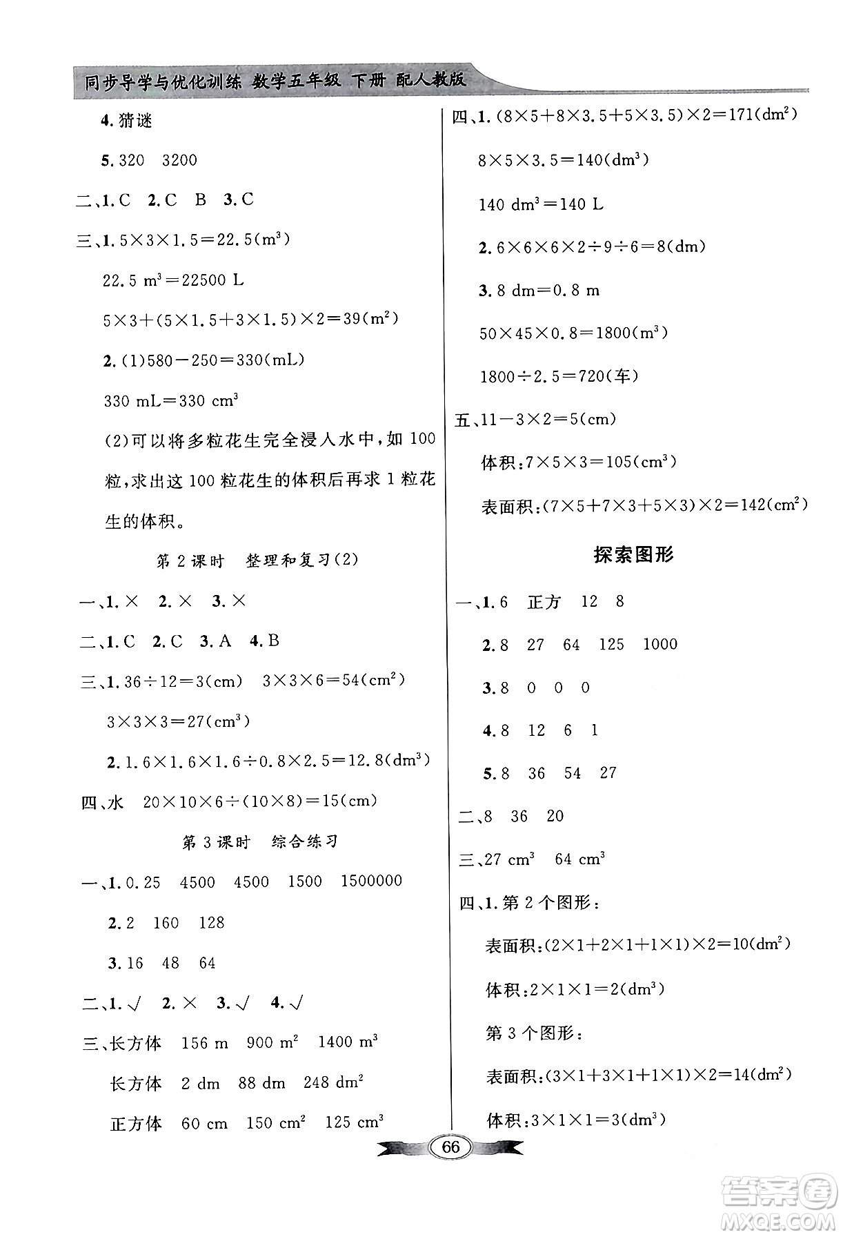 人民教育出版社2024年春同步導學與優(yōu)化訓練五年級數學下冊人教版答案