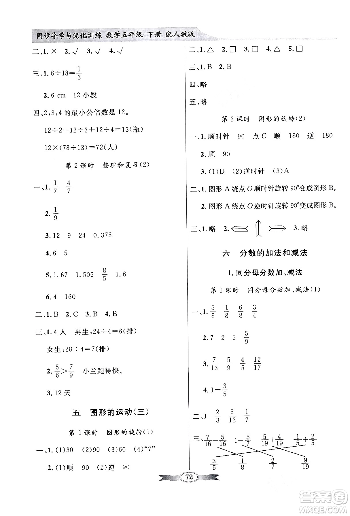 人民教育出版社2024年春同步導學與優(yōu)化訓練五年級數學下冊人教版答案