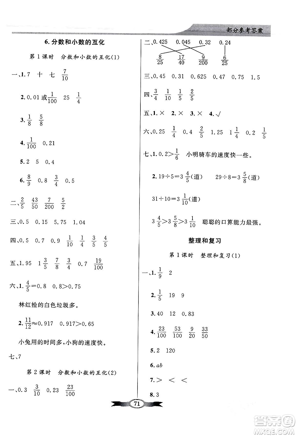 人民教育出版社2024年春同步導學與優(yōu)化訓練五年級數學下冊人教版答案