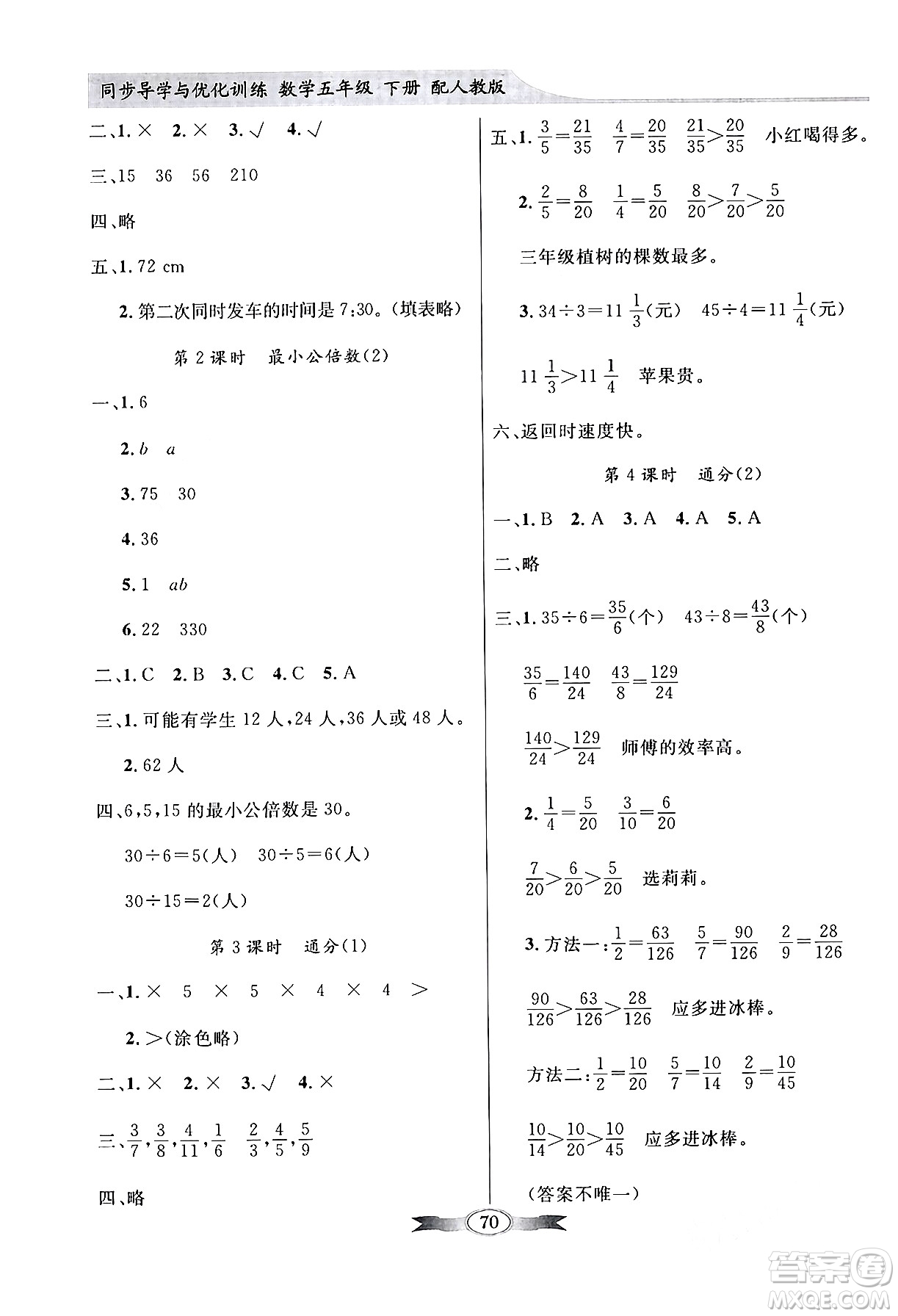 人民教育出版社2024年春同步導學與優(yōu)化訓練五年級數學下冊人教版答案