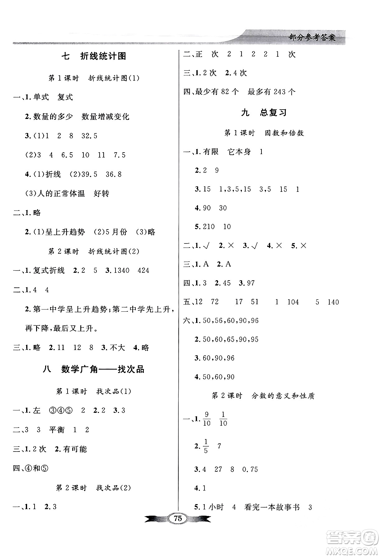 人民教育出版社2024年春同步導學與優(yōu)化訓練五年級數學下冊人教版答案