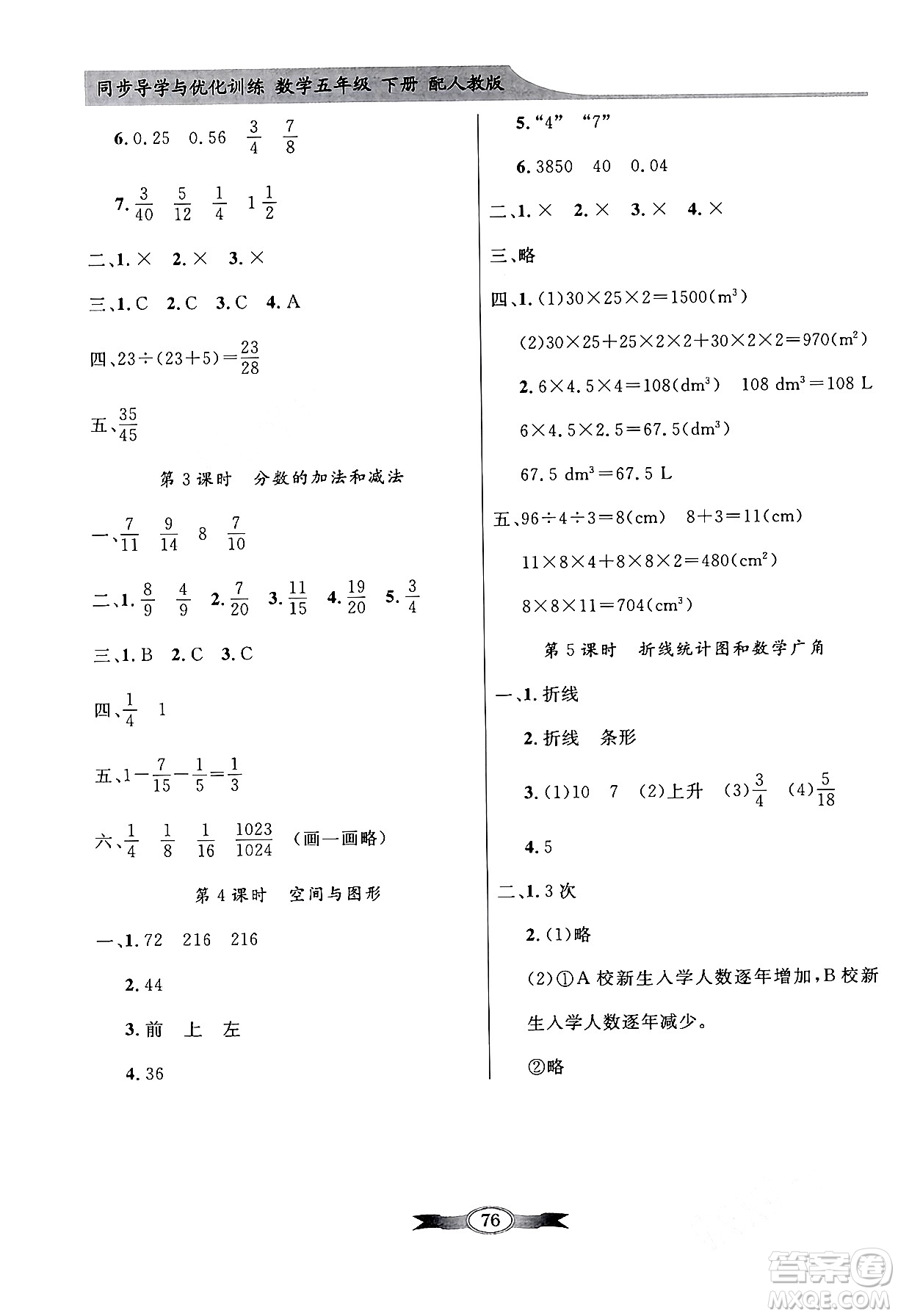 人民教育出版社2024年春同步導學與優(yōu)化訓練五年級數學下冊人教版答案