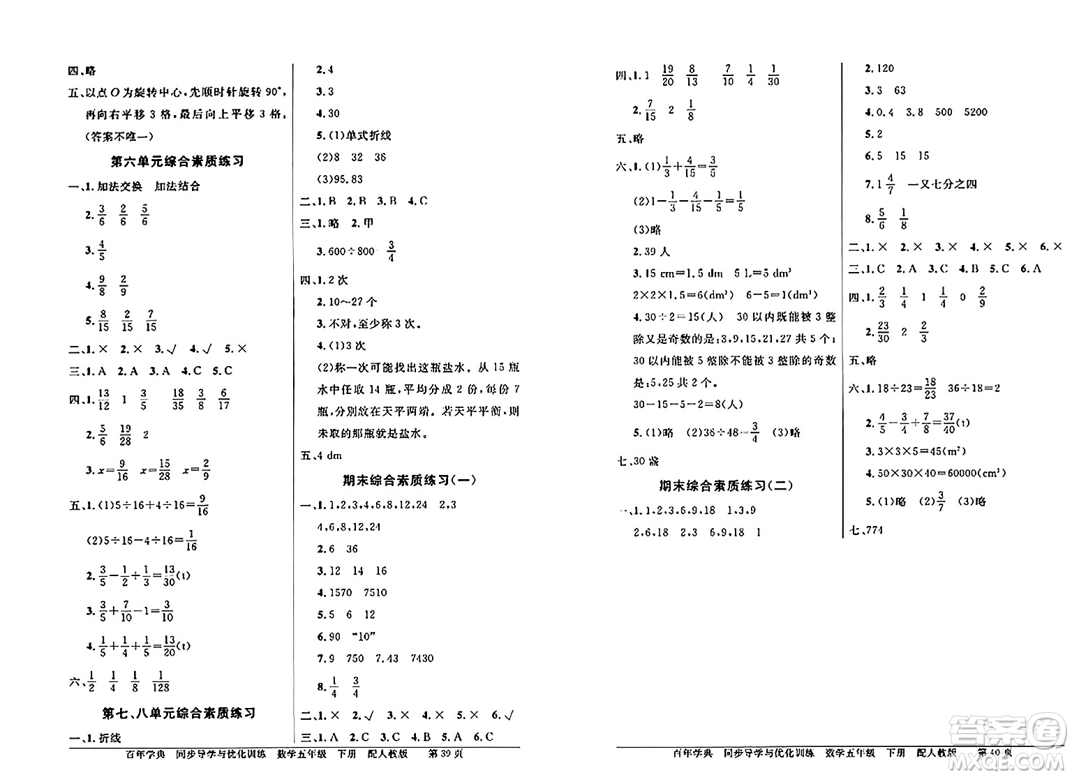 人民教育出版社2024年春同步導學與優(yōu)化訓練五年級數學下冊人教版答案