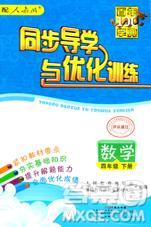 人民教育出版社2024年春同步導(dǎo)學(xué)與優(yōu)化訓(xùn)練四年級(jí)數(shù)學(xué)下冊(cè)人教版答案