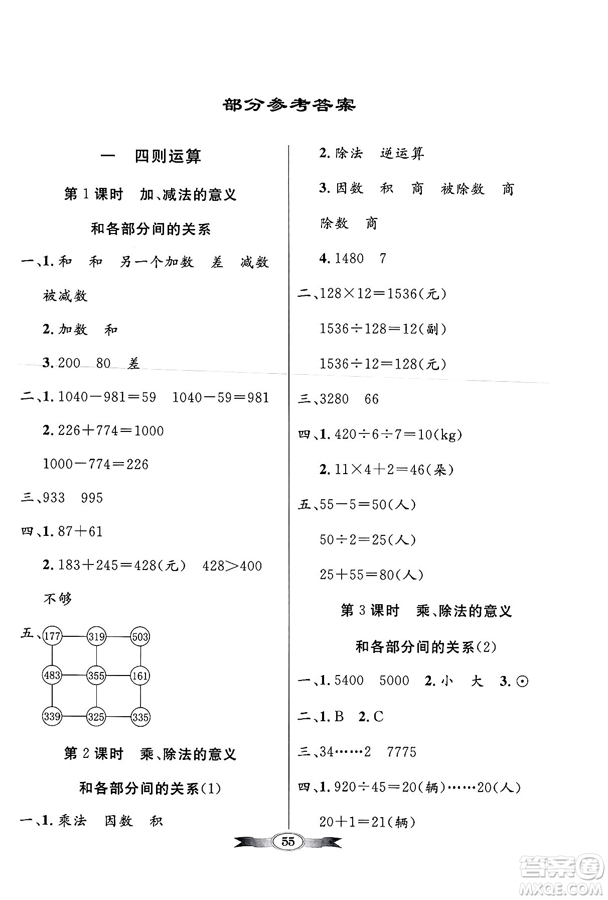 人民教育出版社2024年春同步導(dǎo)學(xué)與優(yōu)化訓(xùn)練四年級(jí)數(shù)學(xué)下冊(cè)人教版答案