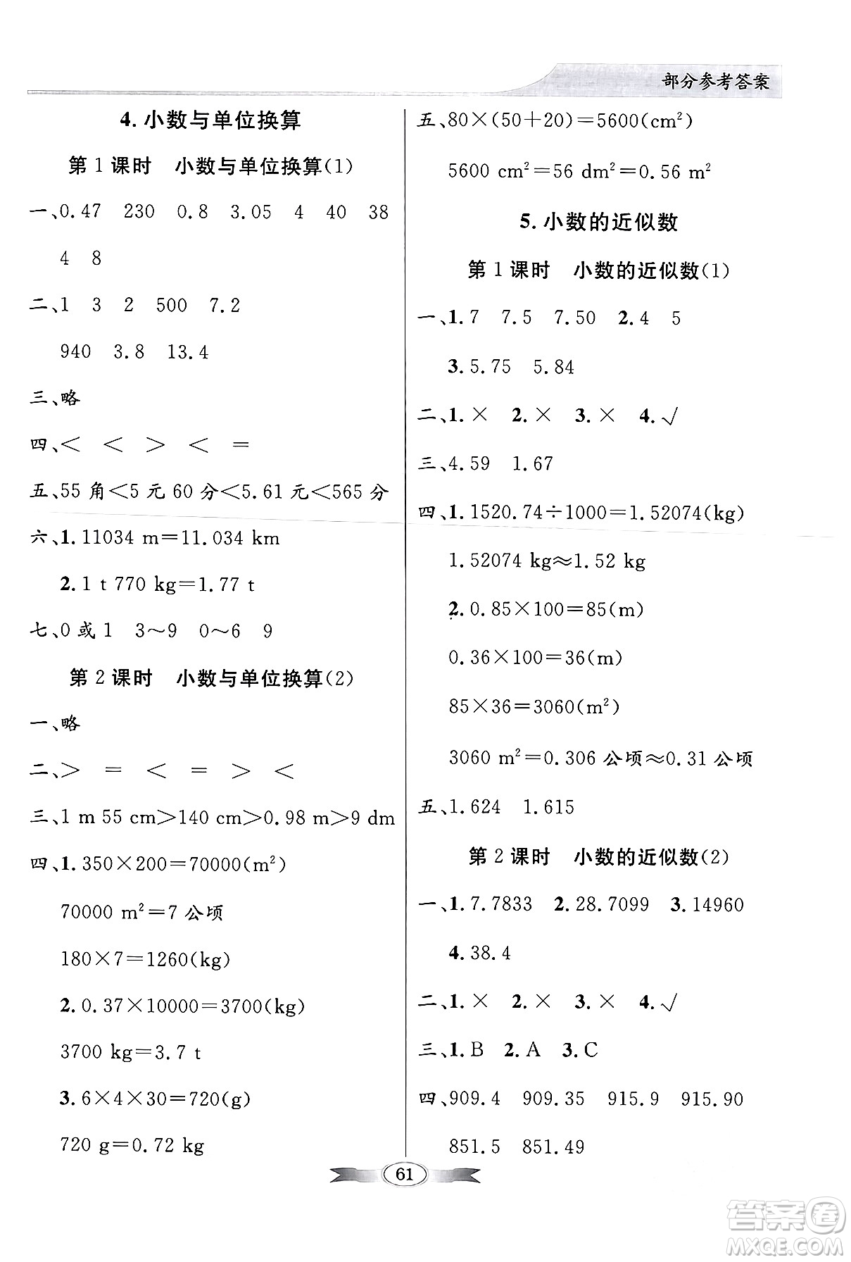 人民教育出版社2024年春同步導(dǎo)學(xué)與優(yōu)化訓(xùn)練四年級(jí)數(shù)學(xué)下冊(cè)人教版答案