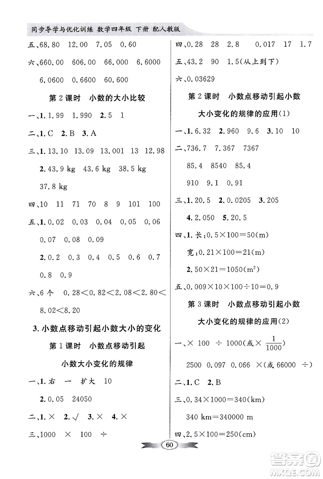 人民教育出版社2024年春同步導(dǎo)學(xué)與優(yōu)化訓(xùn)練四年級(jí)數(shù)學(xué)下冊(cè)人教版答案