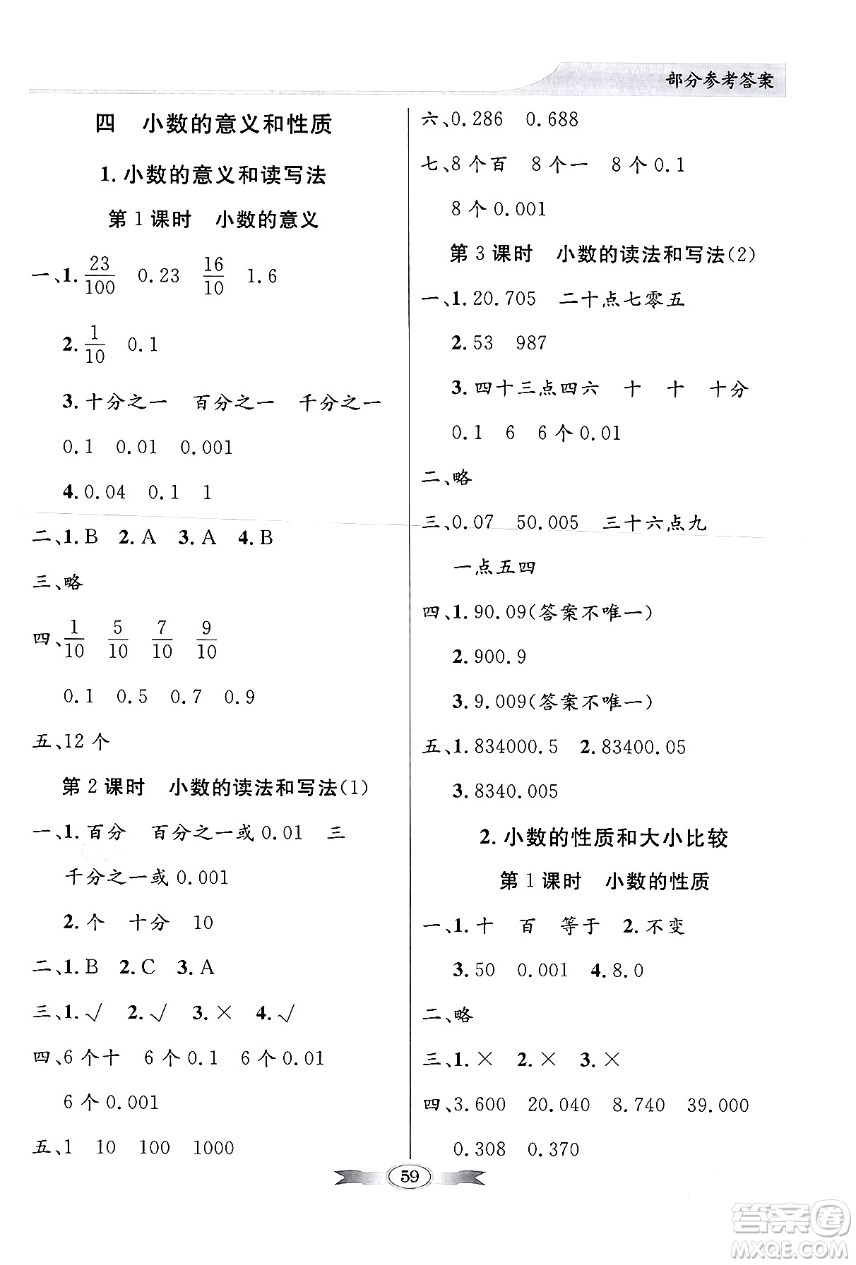 人民教育出版社2024年春同步導(dǎo)學(xué)與優(yōu)化訓(xùn)練四年級(jí)數(shù)學(xué)下冊(cè)人教版答案