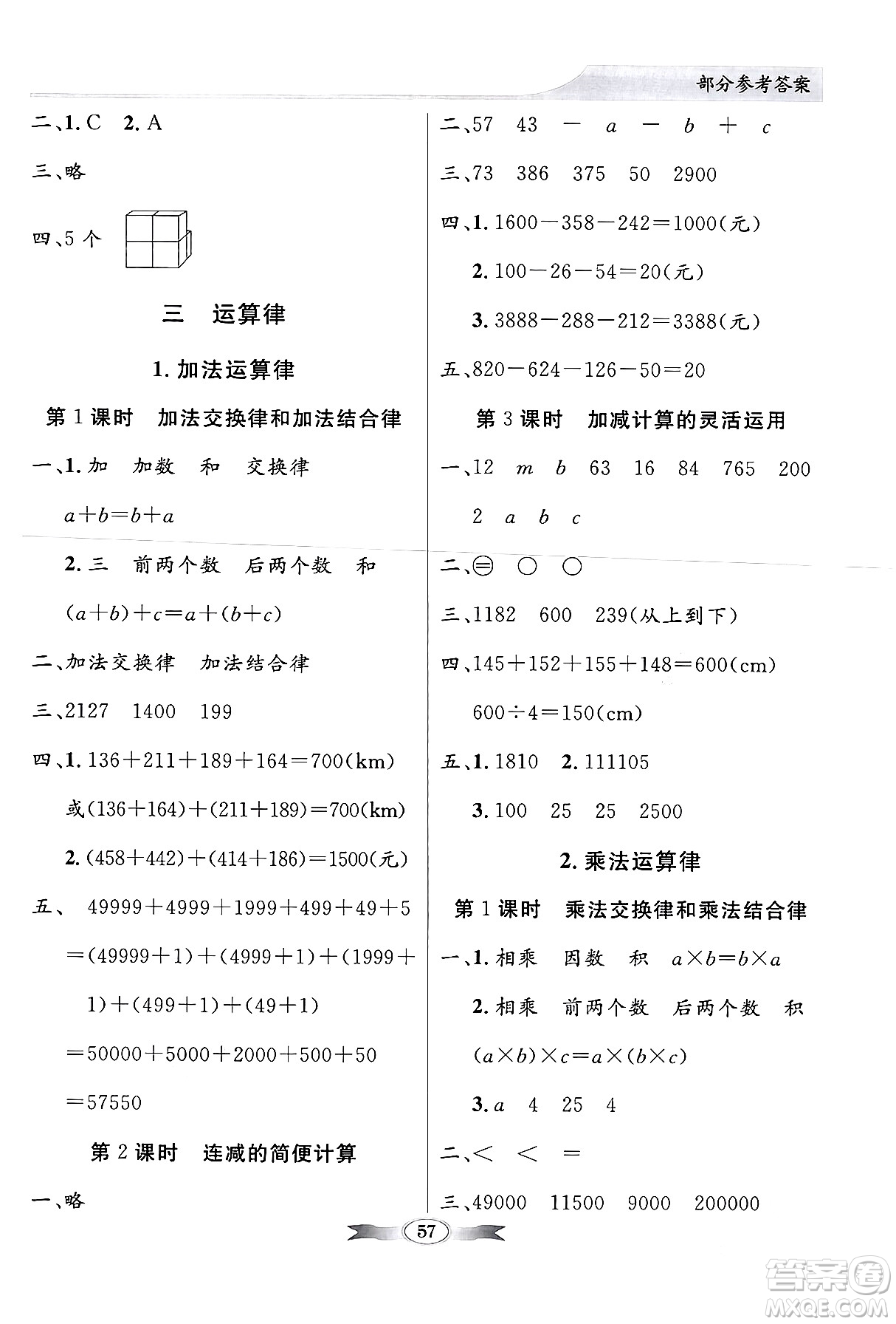 人民教育出版社2024年春同步導(dǎo)學(xué)與優(yōu)化訓(xùn)練四年級(jí)數(shù)學(xué)下冊(cè)人教版答案