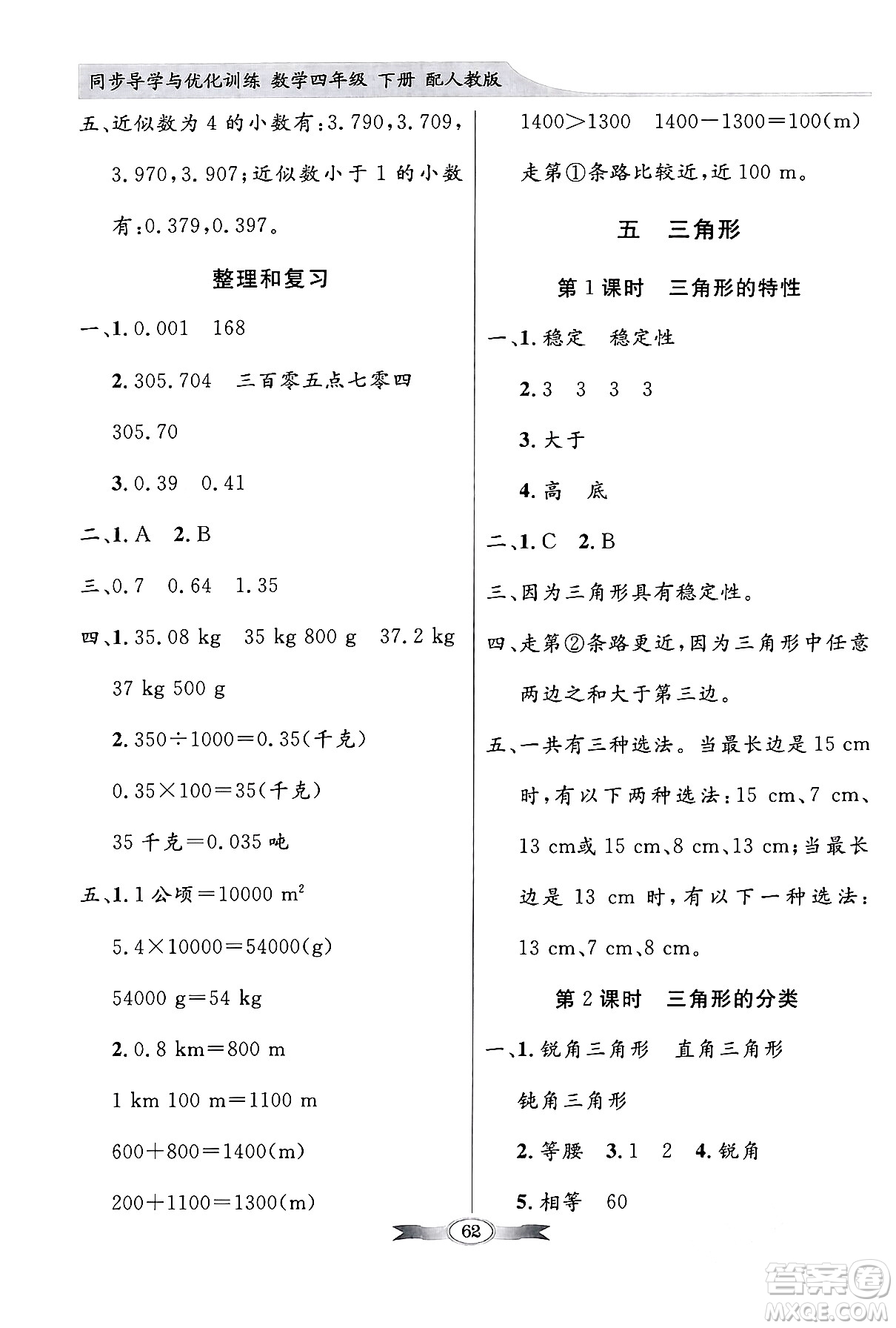 人民教育出版社2024年春同步導(dǎo)學(xué)與優(yōu)化訓(xùn)練四年級(jí)數(shù)學(xué)下冊(cè)人教版答案