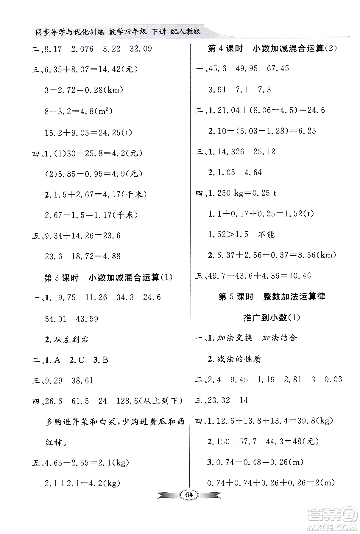 人民教育出版社2024年春同步導(dǎo)學(xué)與優(yōu)化訓(xùn)練四年級(jí)數(shù)學(xué)下冊(cè)人教版答案