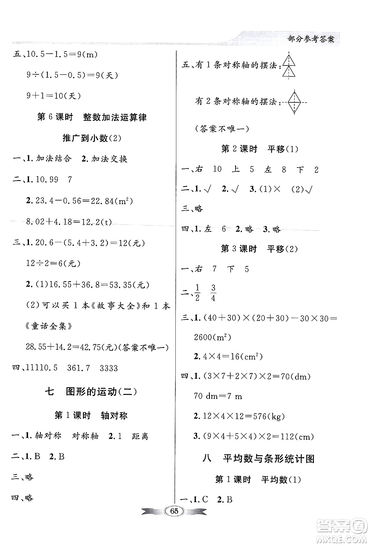 人民教育出版社2024年春同步導(dǎo)學(xué)與優(yōu)化訓(xùn)練四年級(jí)數(shù)學(xué)下冊(cè)人教版答案