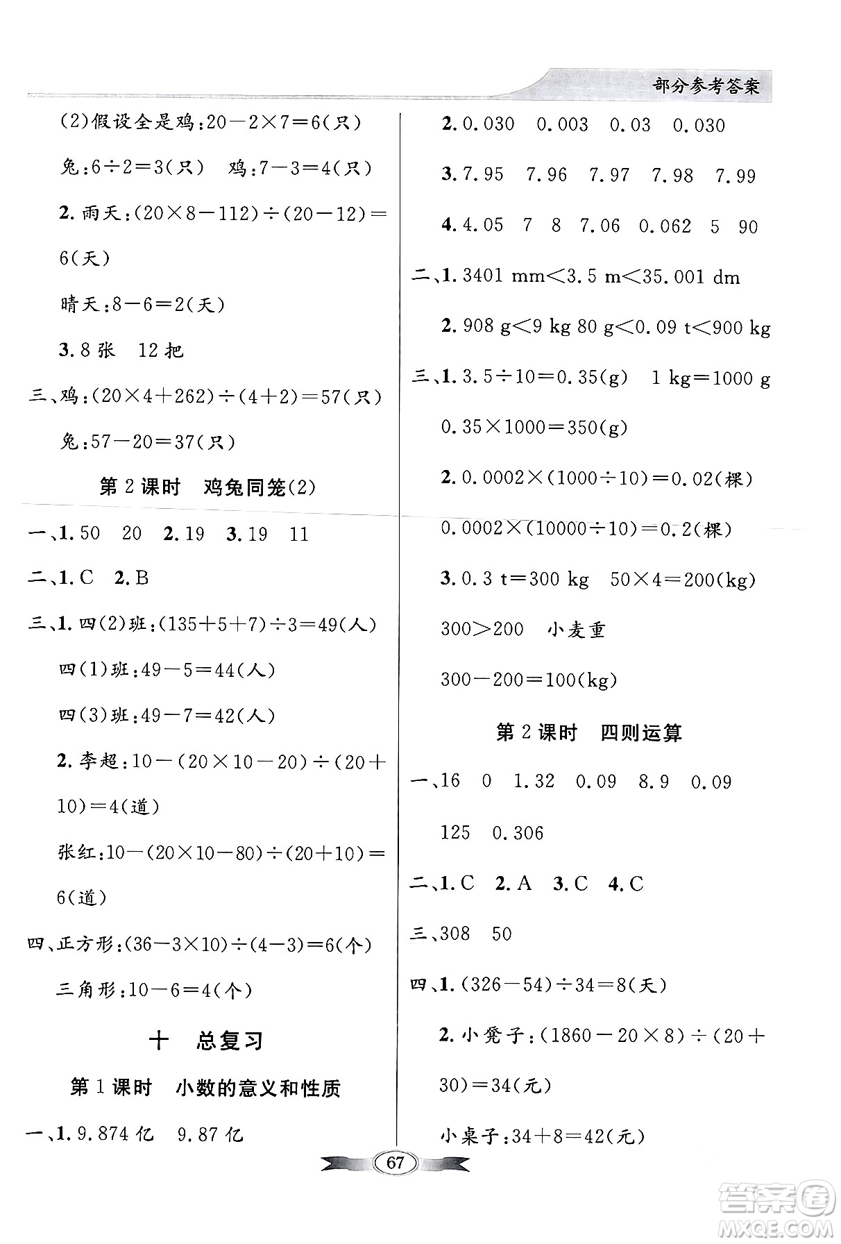 人民教育出版社2024年春同步導(dǎo)學(xué)與優(yōu)化訓(xùn)練四年級(jí)數(shù)學(xué)下冊(cè)人教版答案