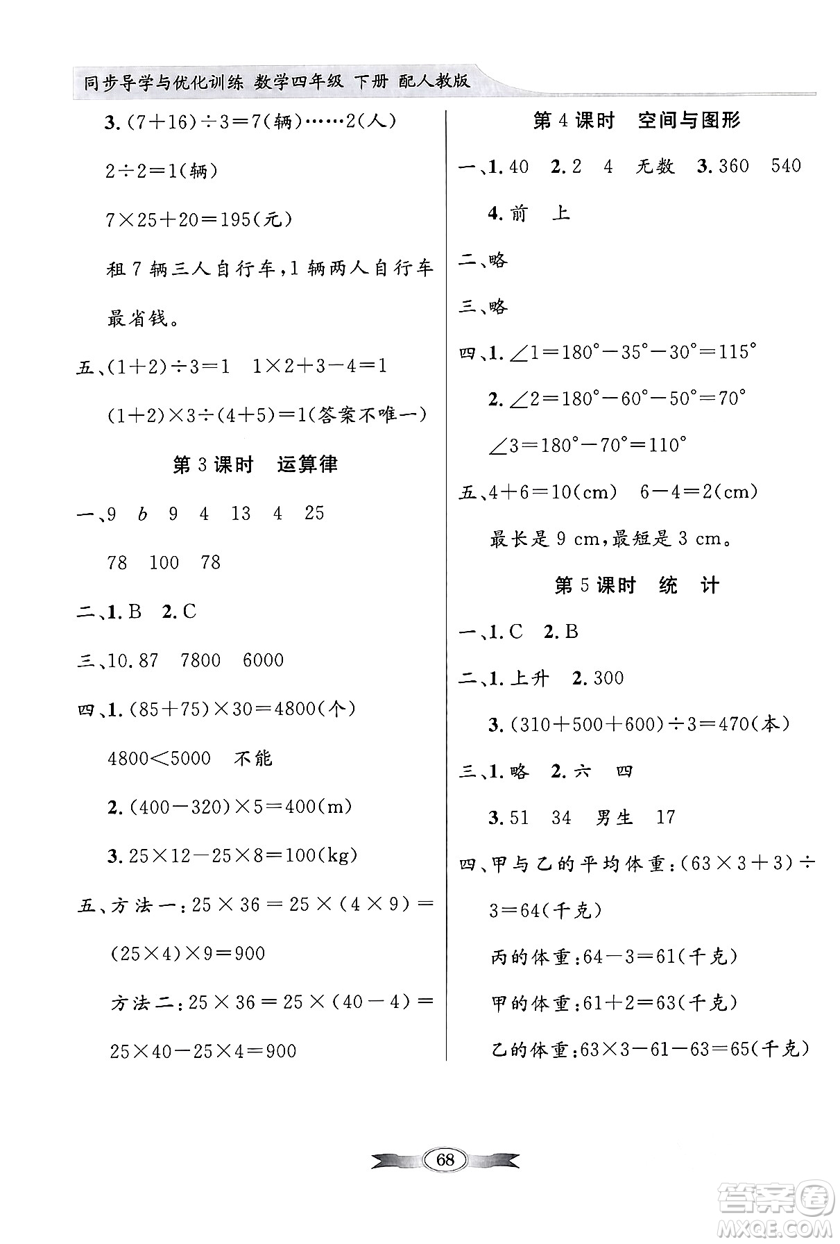 人民教育出版社2024年春同步導(dǎo)學(xué)與優(yōu)化訓(xùn)練四年級(jí)數(shù)學(xué)下冊(cè)人教版答案