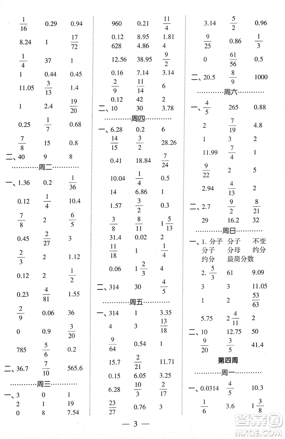 河海大學(xué)出版社2024年春經(jīng)綸學(xué)霸計(jì)算小能手六年級數(shù)學(xué)下冊人教版參考答案