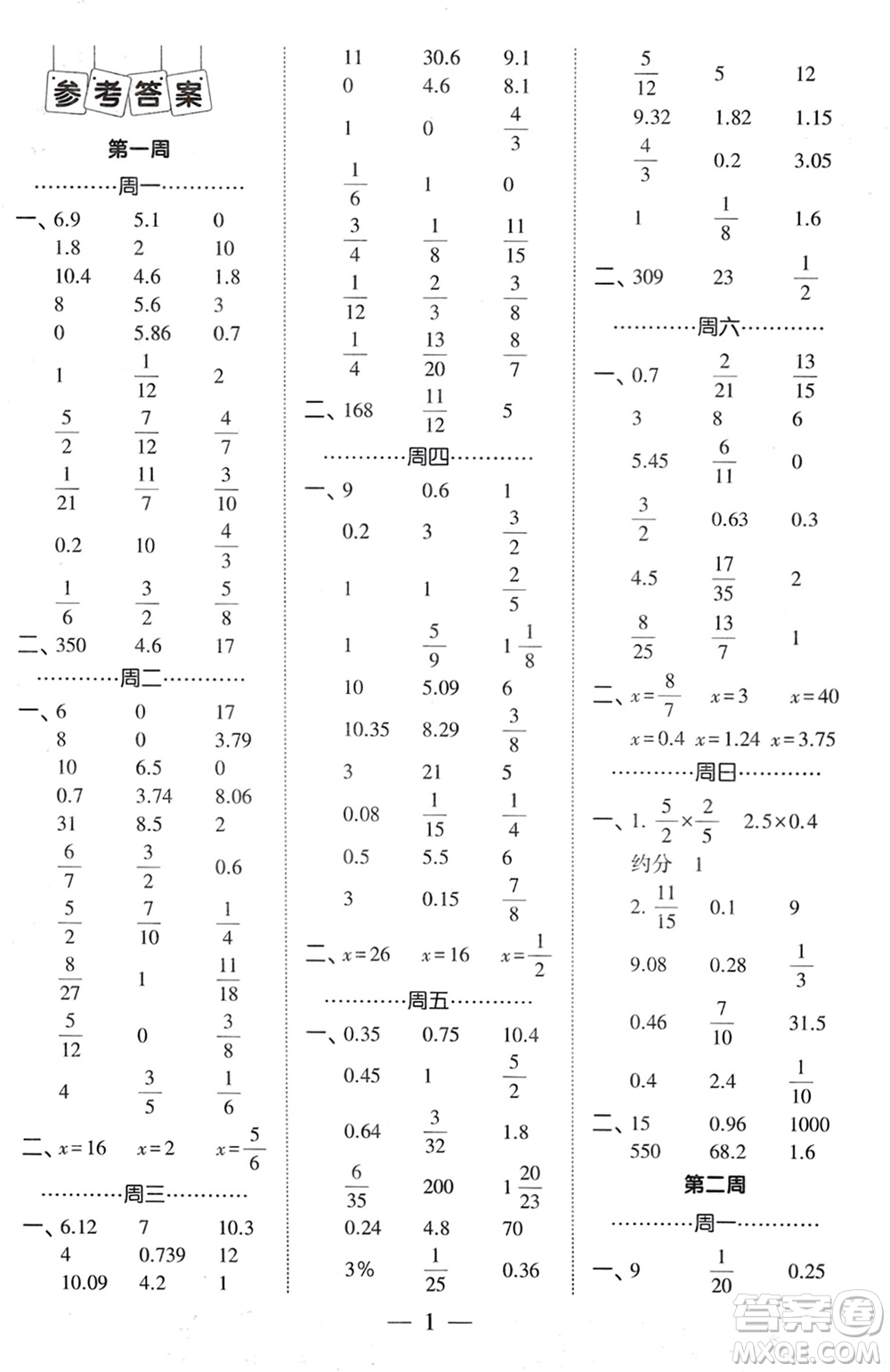 河海大學(xué)出版社2024年春經(jīng)綸學(xué)霸計(jì)算小能手六年級數(shù)學(xué)下冊人教版參考答案