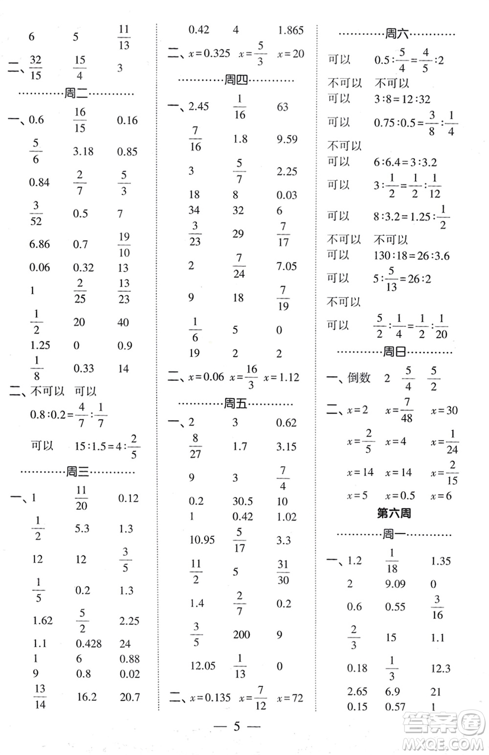 河海大學(xué)出版社2024年春經(jīng)綸學(xué)霸計(jì)算小能手六年級數(shù)學(xué)下冊人教版參考答案