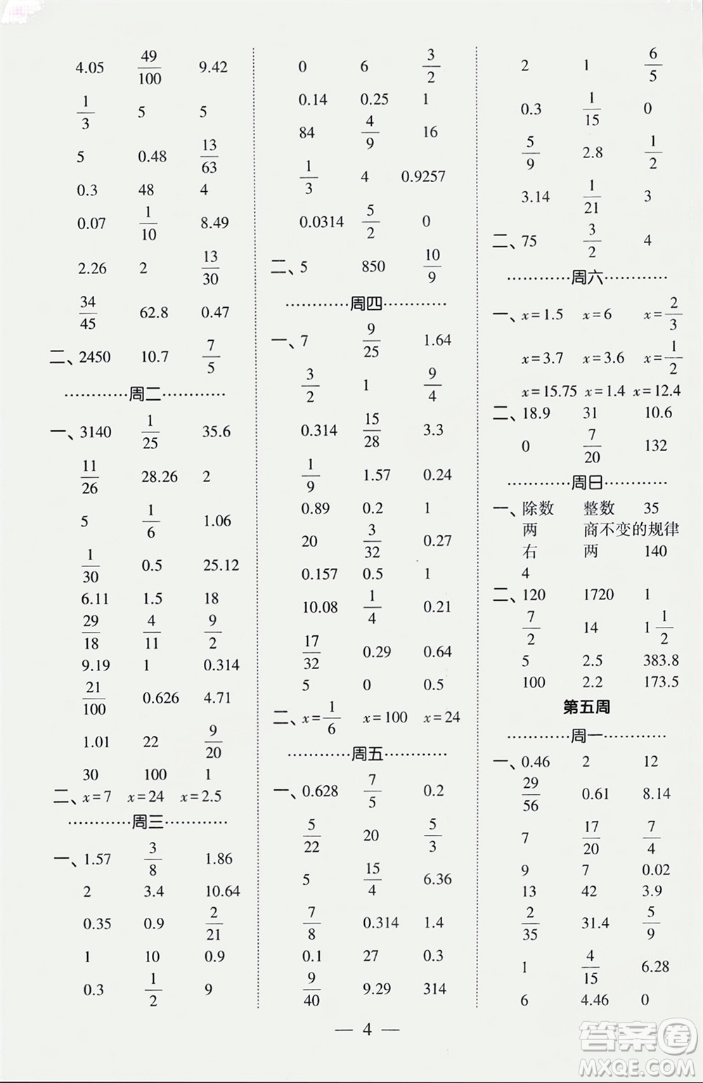 河海大學(xué)出版社2024年春經(jīng)綸學(xué)霸計(jì)算小能手六年級數(shù)學(xué)下冊人教版參考答案