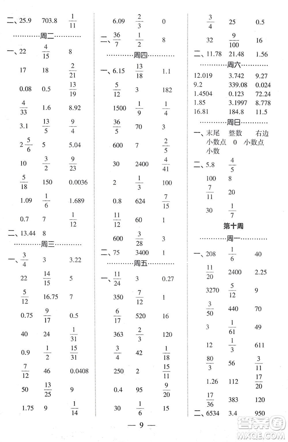 河海大學(xué)出版社2024年春經(jīng)綸學(xué)霸計(jì)算小能手六年級數(shù)學(xué)下冊人教版參考答案