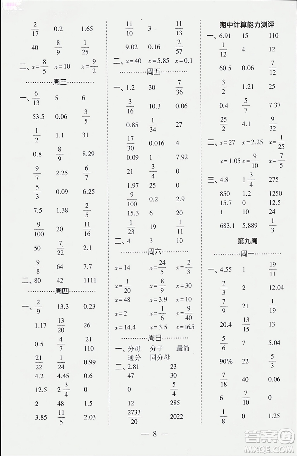 河海大學(xué)出版社2024年春經(jīng)綸學(xué)霸計(jì)算小能手六年級數(shù)學(xué)下冊人教版參考答案