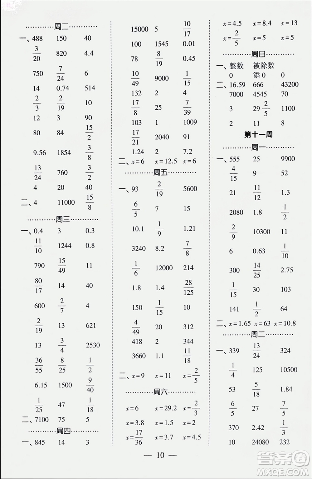 河海大學(xué)出版社2024年春經(jīng)綸學(xué)霸計(jì)算小能手六年級數(shù)學(xué)下冊人教版參考答案