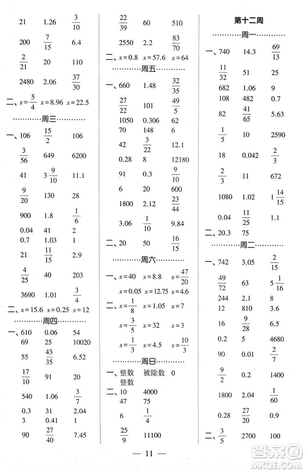 河海大學(xué)出版社2024年春經(jīng)綸學(xué)霸計(jì)算小能手六年級數(shù)學(xué)下冊人教版參考答案