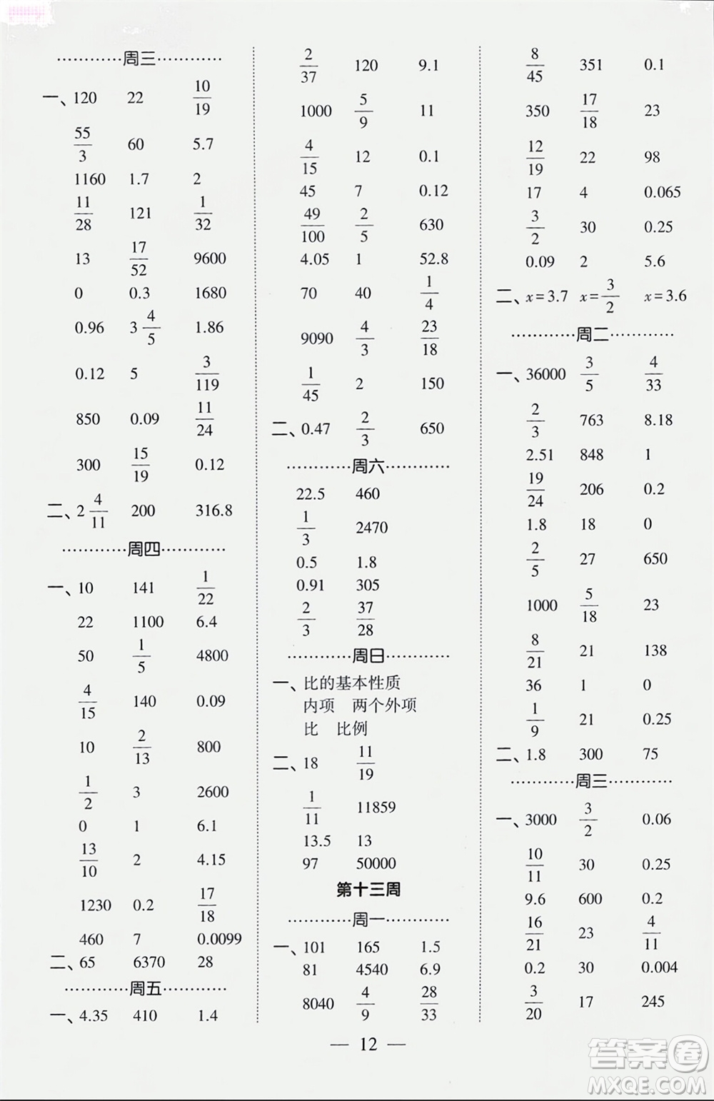 河海大學(xué)出版社2024年春經(jīng)綸學(xué)霸計(jì)算小能手六年級數(shù)學(xué)下冊人教版參考答案