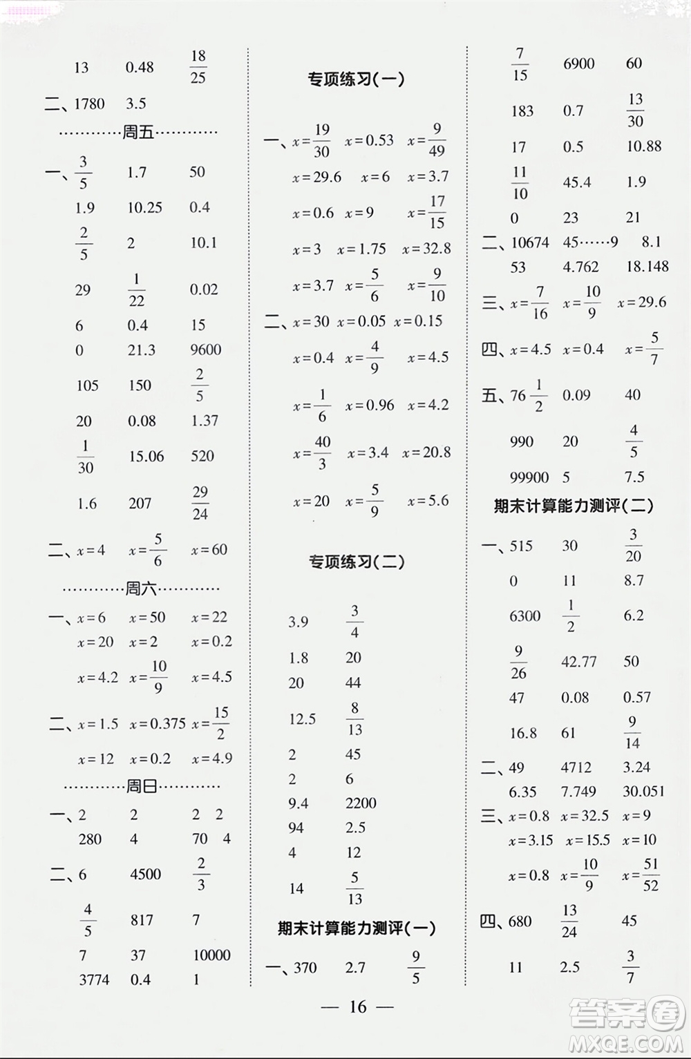 河海大學(xué)出版社2024年春經(jīng)綸學(xué)霸計(jì)算小能手六年級數(shù)學(xué)下冊人教版參考答案