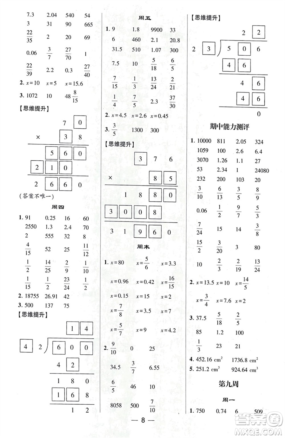 甘肅少年兒童出版社2024年春經(jīng)綸學典學霸計算達人六年級數(shù)學下冊北師大版參考答案